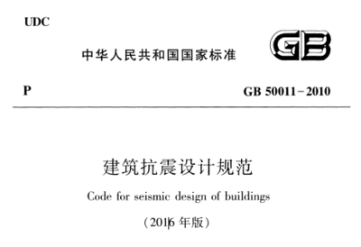 建筑抗震設(shè)計(jì)規(guī)范解讀 行業(yè)新聞 第5張 建筑抗震設(shè)計(jì)規(guī)范解讀 行業(yè)新聞 第5張