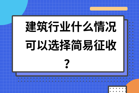 建筑行業(yè)稅收違法簡易征收案例 行業(yè)新聞 第3張 建筑行業(yè)稅收違法簡易征收案例 行業(yè)新聞 第3張