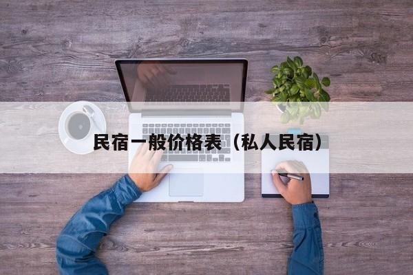 民宿報(bào)價(jià)表，價(jià)格一覽表，詳細(xì)報(bào)價(jià)與優(yōu)惠信息 行業(yè)新聞 第2張