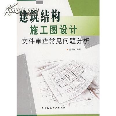 建筑結(jié)構(gòu)設(shè)計(jì)審查常見問題，結(jié)構(gòu)設(shè)計(jì)審查的常見問題 行業(yè)新聞 第5張
