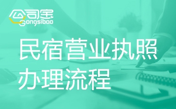 開民宿怎么辦手續(xù)，民宿所需手續(xù)和流程 行業(yè)新聞 第2張