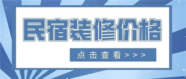 民宿設計收費標準是多少，設計收費標準 行業(yè)新聞 第4張