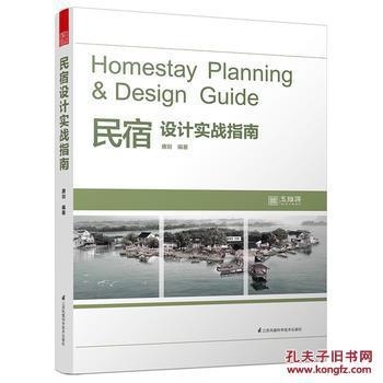 民宿設(shè)計(jì)實(shí)戰(zhàn)指南閱讀筆記，民宿設(shè)計(jì)實(shí)戰(zhàn)指南閱讀筆記，打造 行業(yè)新聞 第2張