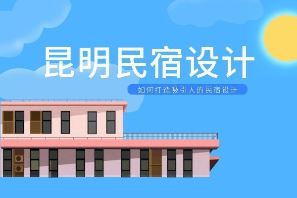 民宿怎么才能吸引客人，民宿吸引力，創(chuàng)新策略