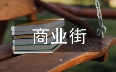 舊商業(yè)街改造方案，更新，舊商業(yè)街