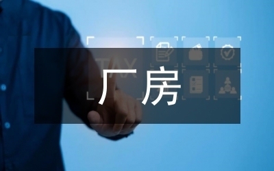 老舊廠房改造的環(huán)境影響評估，老舊廠房改造項目環(huán)境影響評估報告 行業(yè)新聞 第2張