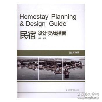 民宿設(shè)計(jì)實(shí)戰(zhàn)指南pdf，民宿設(shè)計(jì)實(shí)戰(zhàn)指南，從規(guī)劃到落地 行業(yè)新聞 第4張