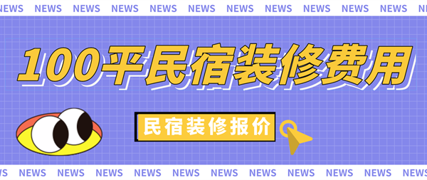 民宿設(shè)計(jì)師設(shè)計(jì)費(fèi)用標(biāo)準(zhǔn)表最新，民宿設(shè)計(jì)師設(shè)計(jì)費(fèi)用最新 行業(yè)新聞 第4張