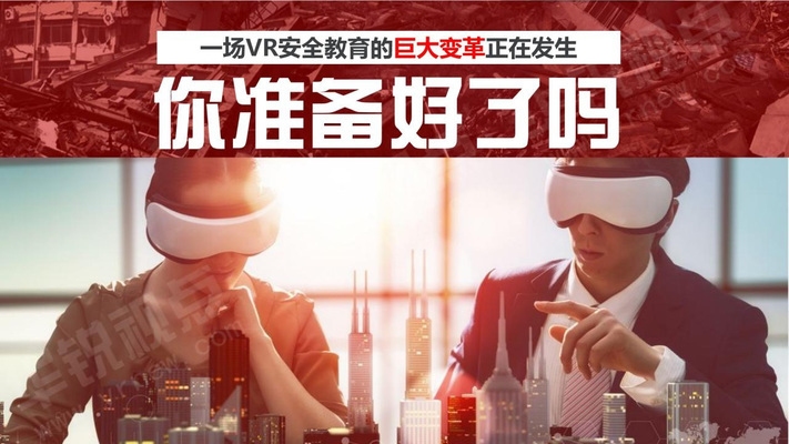 如何利用VR技術(shù)進(jìn)行安全培訓(xùn)，幾種不同風(fēng)格的標(biāo)題供你參考，你可以根據(jù)具體需求進(jìn)行選擇，，解鎖新路徑，VR技術(shù)賦能安全培訓(xùn)實(shí)戰(zhàn)，探秘VR，開啟高效沉浸式安全培訓(xùn)新模式，VR加持！讓安全培訓(xùn)實(shí)現(xiàn)質(zhì)的飛躍 行業(yè)新聞 第2張