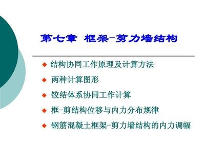 框架結(jié)構(gòu)與剪力墻結(jié)構(gòu)協(xié)同工作原理，框架-剪力墻協(xié)同結(jié)構(gòu)體系力學 行業(yè)新聞 第3張