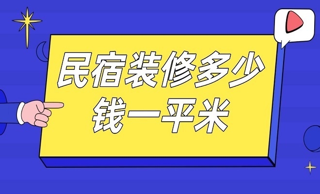 民宿設(shè)計(jì)多少錢一平米，供你參考，你可以根據(jù)具體需求進(jìn)行選擇，，揭秘民宿設(shè)計(jì)每平米費(fèi)用，打造理想旅居空間，民宿設(shè)計(jì)單價(jià)解析，一平米究竟要花多少錢？，算清這筆賬！民宿設(shè)計(jì)一 行業(yè)新聞 第1張