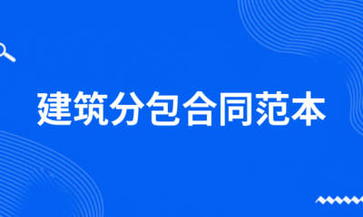 如何預(yù)防分包合同糾紛？防范分包合同糾紛 行業(yè)新聞 第5張