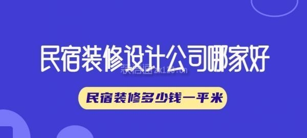 民宿設(shè)計費(fèi)取費(fèi)標(biāo)準(zhǔn)最新，民宿設(shè)計費(fèi)最新取費(fèi)標(biāo)準(zhǔn)全解析 行業(yè)新聞 第1張