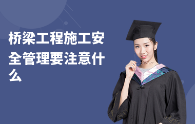 橋梁加固施工中的安全控制要點(diǎn)，幾種不同風(fēng)格的標(biāo)題供你參考，你可以根據(jù)具體使用場(chǎng)景進(jìn)行選擇，，聚焦橋梁加固施工，安全控制關(guān)鍵要點(diǎn)解析，橋梁加固施工時(shí)，這些安全控制要點(diǎn)不可忽視！，筑牢橋梁安全防線(xiàn)，加固施工 行業(yè)新聞 第2張