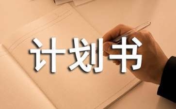 商業(yè)發(fā)展計(jì)劃書怎么寫，商業(yè)發(fā)展計(jì)劃書撰寫
