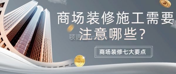 商場施工時需注意的問題，商場施工，關鍵注意事項