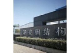 廬陽鋼結(jié)構(gòu)設(shè)計公司 行業(yè)新聞 第3張 廬陽鋼結(jié)構(gòu)設(shè)計公司 行業(yè)新聞 第3張