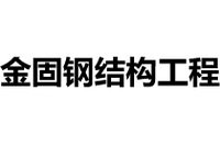 長豐鋼結(jié)構(gòu)設(shè)計(jì)公司（長豐縣哪家鋼結(jié)構(gòu)設(shè)計(jì)公司口碑最好？） 行業(yè)新聞 第2張