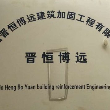 迎澤加固設(shè)計公司（太原市迎澤區(qū)部分專業(yè)從事建筑加固設(shè)計公司及相關(guān)信息） 行業(yè)新聞 第2張