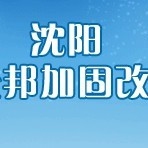 渾南加固設(shè)計公司 行業(yè)新聞 第1張 渾南加固設(shè)計公司 行業(yè)新聞 第1張