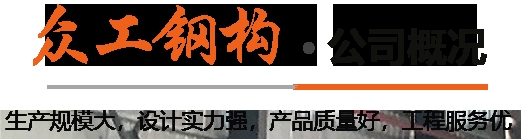 高明鋼結(jié)構(gòu)設(shè)計(jì)公司(高明區(qū)部分鋼結(jié)構(gòu)設(shè)計(jì)公司gaoming.bjlanyuansj) 行業(yè)新聞 第5張 高明鋼結(jié)構(gòu)設(shè)計(jì)公司(高明區(qū)部分鋼結(jié)構(gòu)設(shè)計(jì)公司gaoming.bjlanyuansj) 行業(yè)新聞 第5張