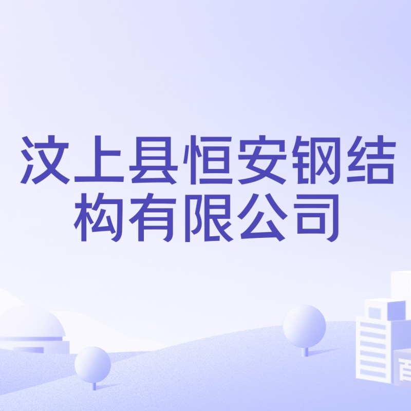 汶上鋼結(jié)構(gòu)公司是國(guó)企還是私企（汶上縣鋼結(jié)構(gòu)公司是國(guó)企還是私企）