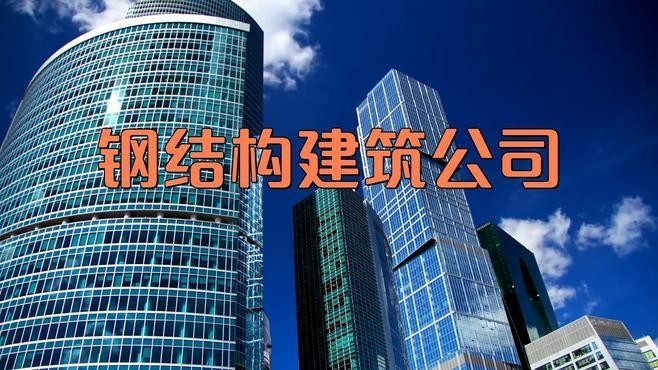 深圳鋼結(jié)構(gòu)廠家有哪些 行業(yè)新聞 第2張