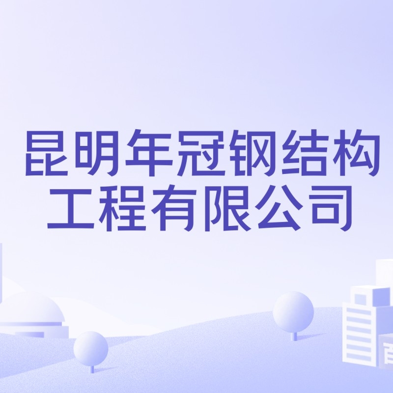 紅橋鋼構(gòu)設(shè)計(jì)公司領(lǐng)導(dǎo)班子成員（關(guān)于紅橋鋼構(gòu)設(shè)計(jì)公司領(lǐng)導(dǎo)班子成員的問題） 行業(yè)新聞 第4張