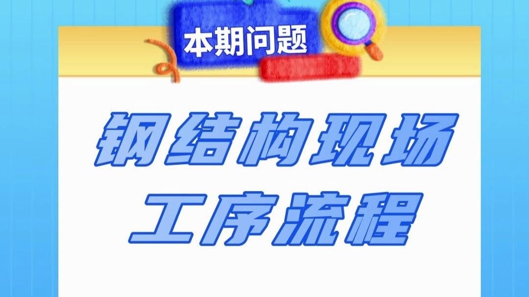 海寧鋼結(jié)構(gòu)公司最厲害三個(gè)部門 行業(yè)新聞 第5張
