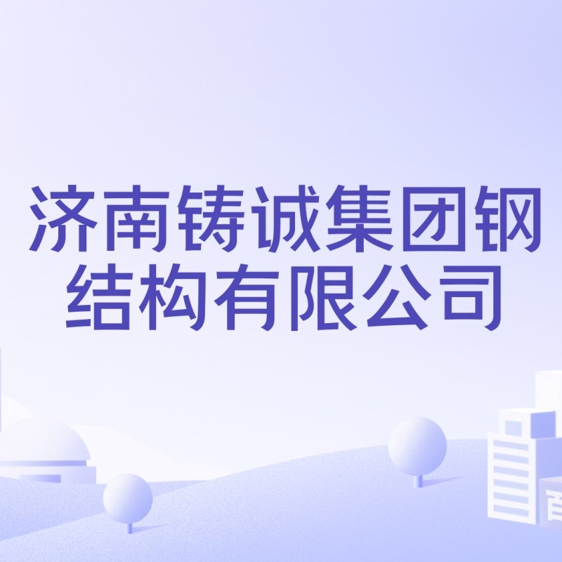 濟(jì)南鋼結(jié)構(gòu)公司有哪些 行業(yè)新聞 第5張