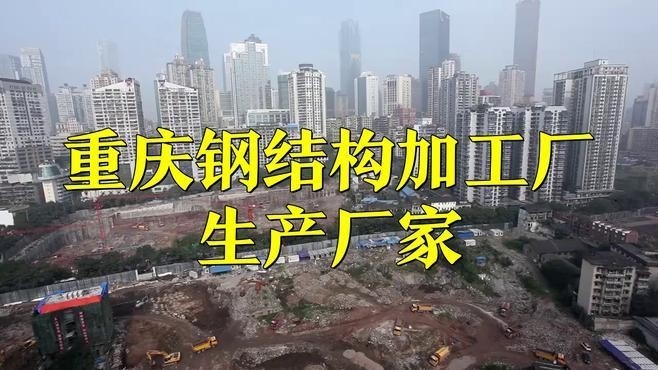 重慶鋼結(jié)構(gòu)廠家聯(lián)系方式 行業(yè)新聞 第1張