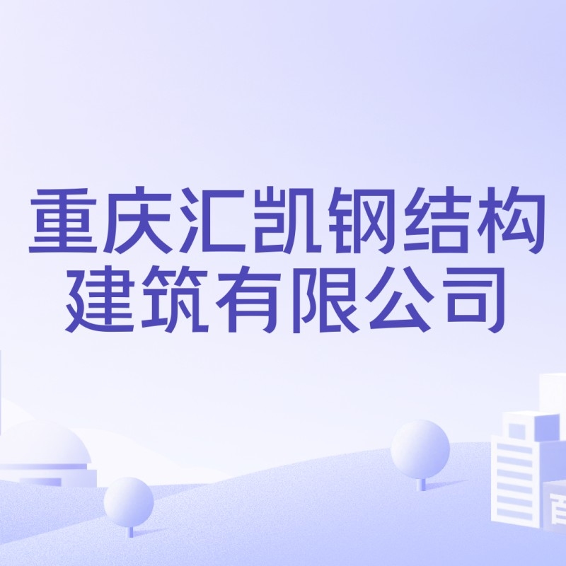 重慶鋼結(jié)構(gòu)廠家聯(lián)系方式 行業(yè)新聞 第5張