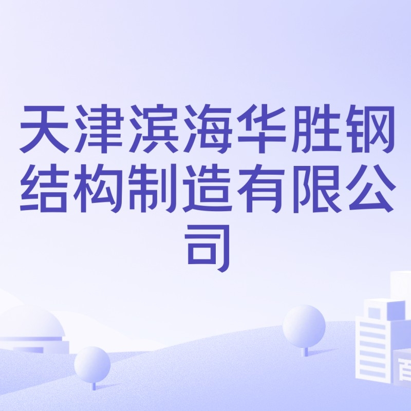 天津濱海鋼結(jié)構(gòu)公司是國企還是私企（天津濱海鋼結(jié)構(gòu)公司是國企還是私企根據(jù)信息參考信息）