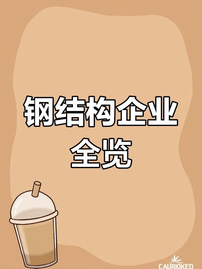 雙橋鋼構(gòu)設(shè)計公司是國企還是央企（雙橋鋼構(gòu)設(shè)計公司是國企還是央企鋼構(gòu)設(shè)計公司的工商注冊信息） 行業(yè)新聞 第3張