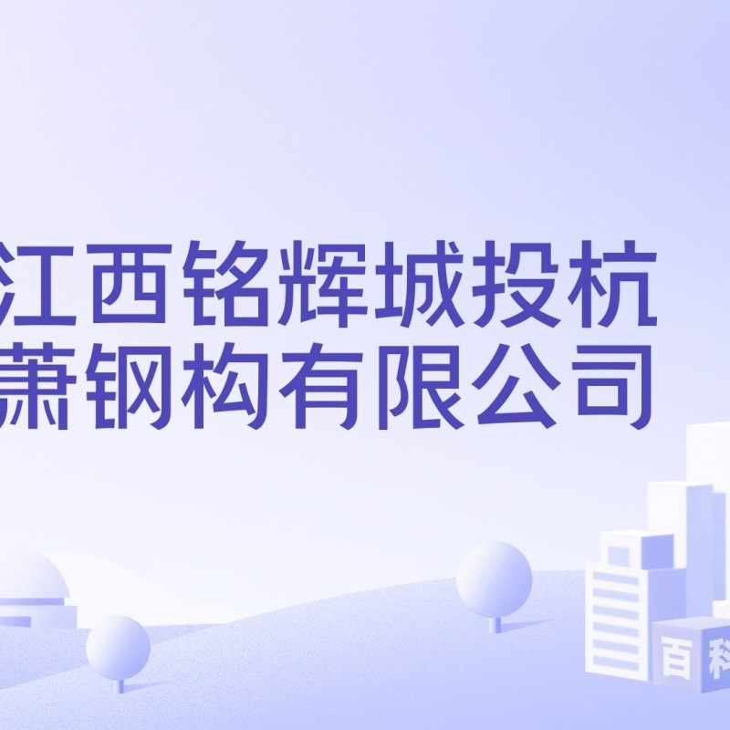 安義鋼結構設計公司排名一覽表最新（安義鋼結構設計公司排名）