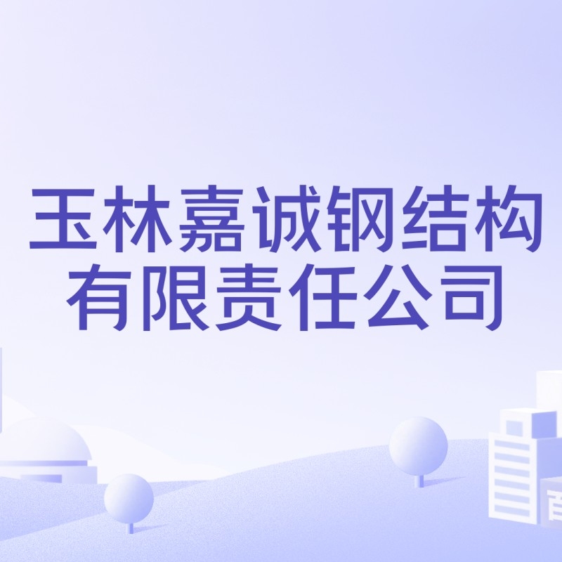 玉州鋼結(jié)構(gòu)公司是國企還是央企（玉州鋼結(jié)構(gòu)公司是國企還是央企，玉州鋼結(jié)構(gòu)公司有哪些主要客戶） 行業(yè)新聞 第1張