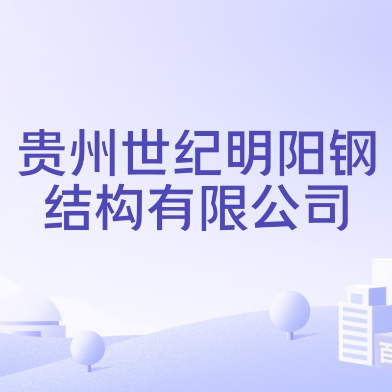 貴陽(yáng)最大鋼結(jié)構(gòu)加工公司（貴陽(yáng)地區(qū)規(guī)模較大的鋼結(jié)構(gòu)加工公司包括以下幾家公司） 行業(yè)新聞 第4張