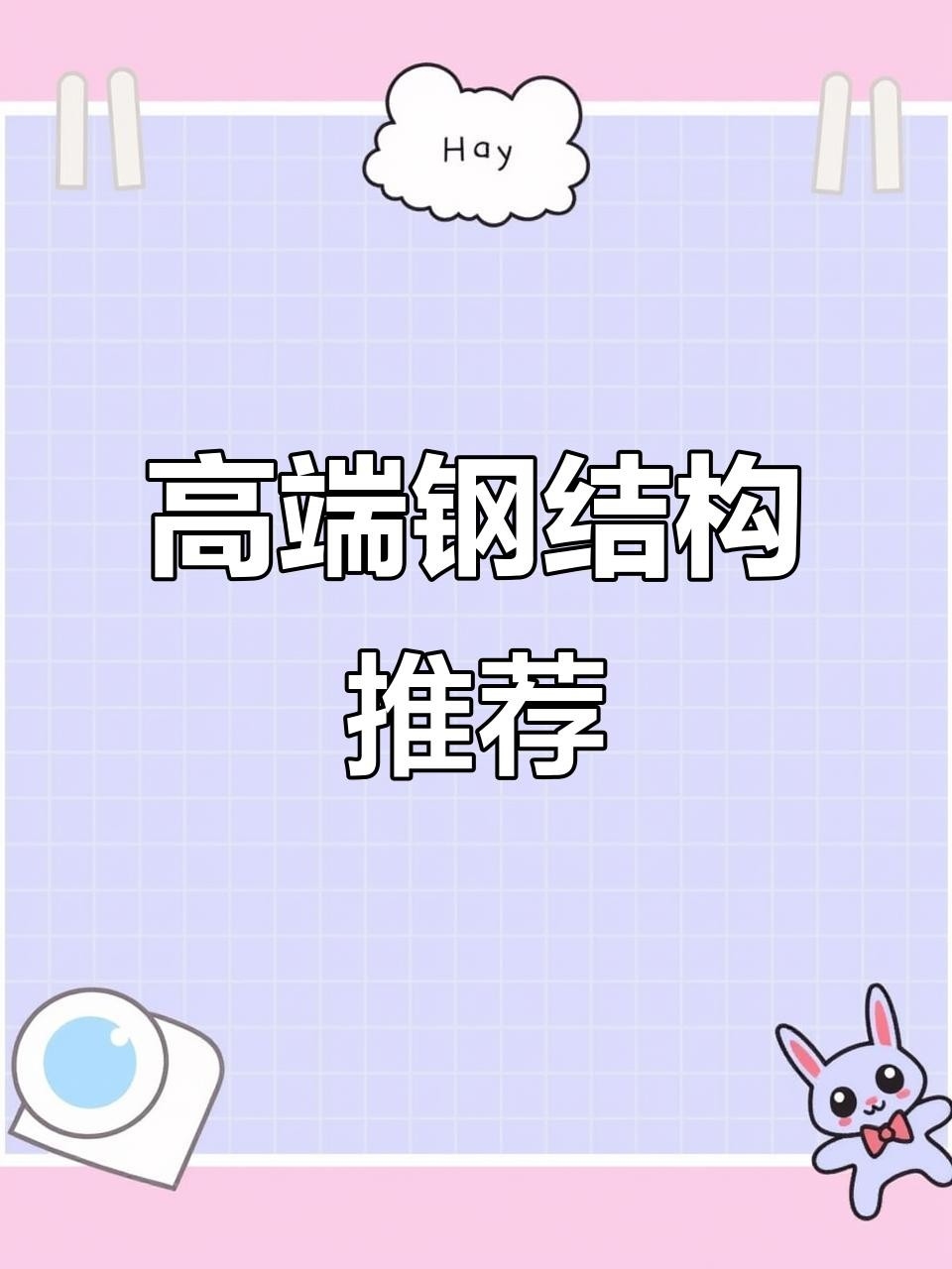 江口鋼結(jié)構(gòu)十大排名（江口鋼結(jié)構(gòu)十大品牌排名2025年權(quán)威評測和品牌榜單） 行業(yè)新聞 第2張