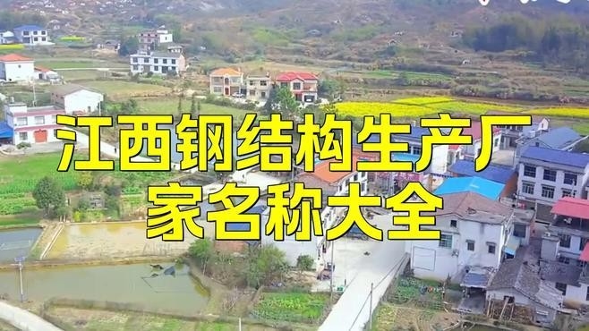 江西省鋼結(jié)構(gòu)公司排名（2018年江西省鋼結(jié)構(gòu)公司排名） 行業(yè)新聞 第1張