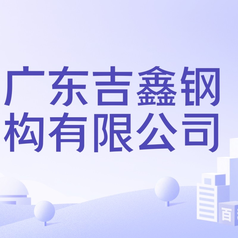 博羅鋼結(jié)構(gòu)加工廠（博羅縣鋼結(jié)構(gòu)加工廠） 行業(yè)新聞 第4張