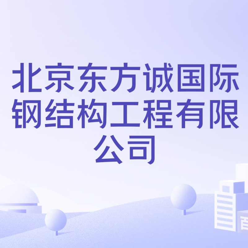 北京附近鋼結(jié)構(gòu)加工廠（北京附近鋼結(jié)構(gòu)加工廠信息） 行業(yè)新聞 第7張