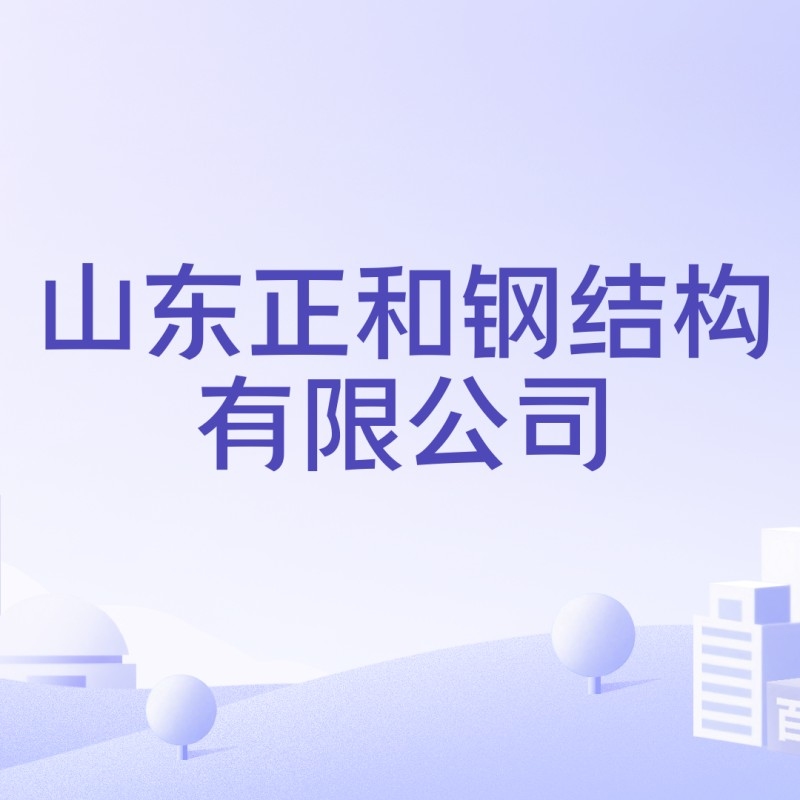 沂水鋼結(jié)構(gòu)公司最厲害三個部門（沂水鋼結(jié)構(gòu)公司哪家的口碑最好？）