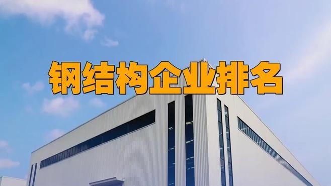 六枝鋼結(jié)構(gòu)最厲害三個專業(yè) 行業(yè)新聞 第1張