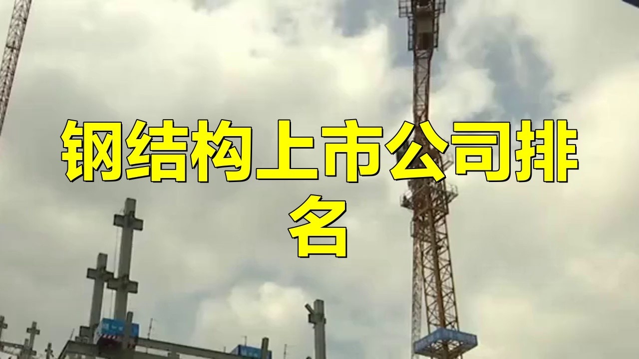 六枝鋼結(jié)構(gòu)最厲害三個專業(yè) 行業(yè)新聞 第6張