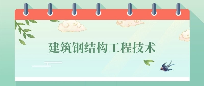 六枝鋼結(jié)構(gòu)最厲害三個專業(yè) 行業(yè)新聞 第8張