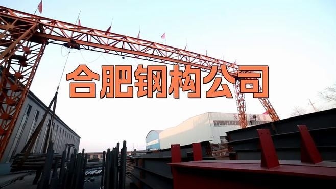 合肥鋼結(jié)構(gòu)公司有哪幾家 行業(yè)新聞 第1張