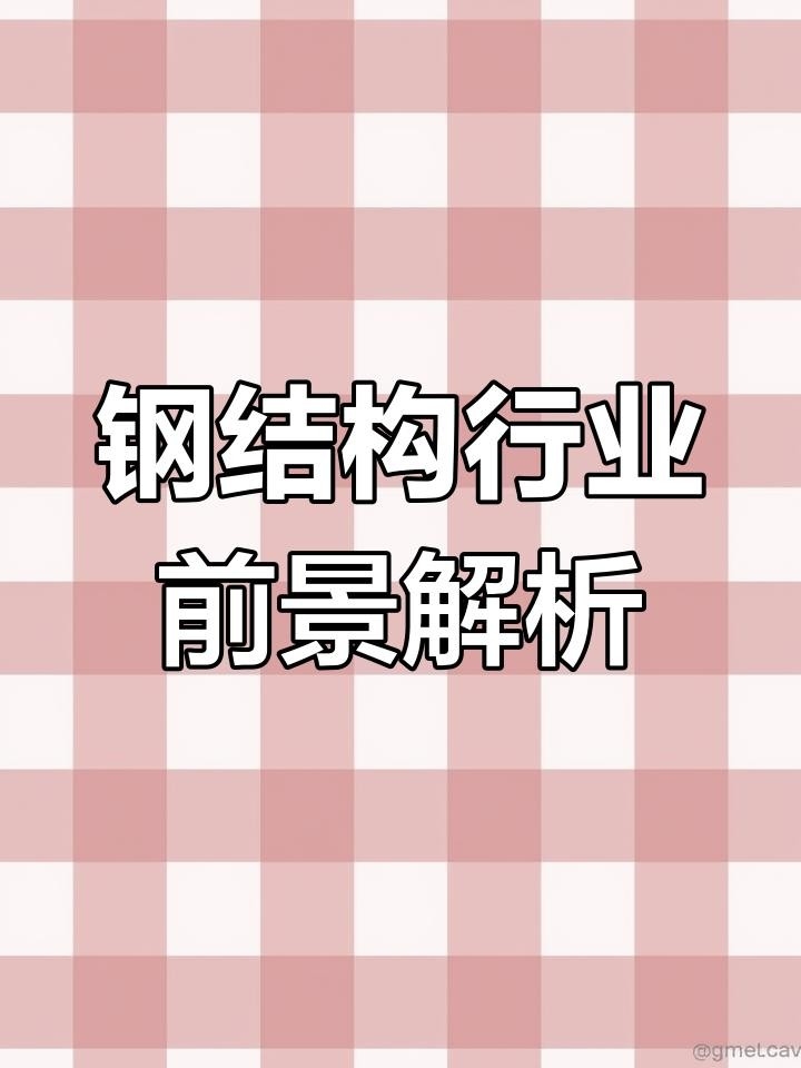 樂(lè)業(yè)鋼結(jié)構(gòu)公司屬于什么檔次（樂(lè)業(yè)鋼結(jié)構(gòu)公司屬于什么檔次樂(lè)業(yè)鋼結(jié)構(gòu)公司屬于什么檔次） 行業(yè)新聞 第1張