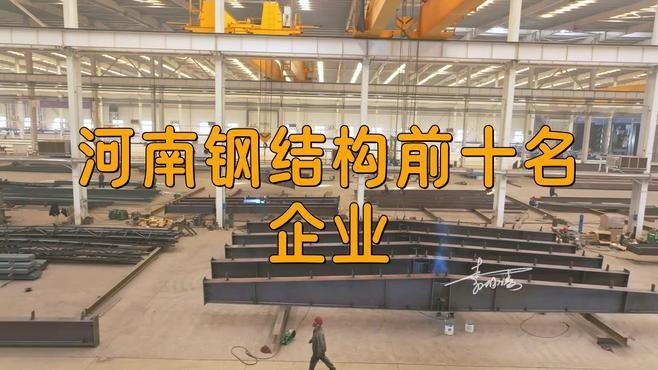 河南最大的鋼結構加工廠（河南最大的鋼結構加工廠是哪個？） 行業(yè)新聞 第2張