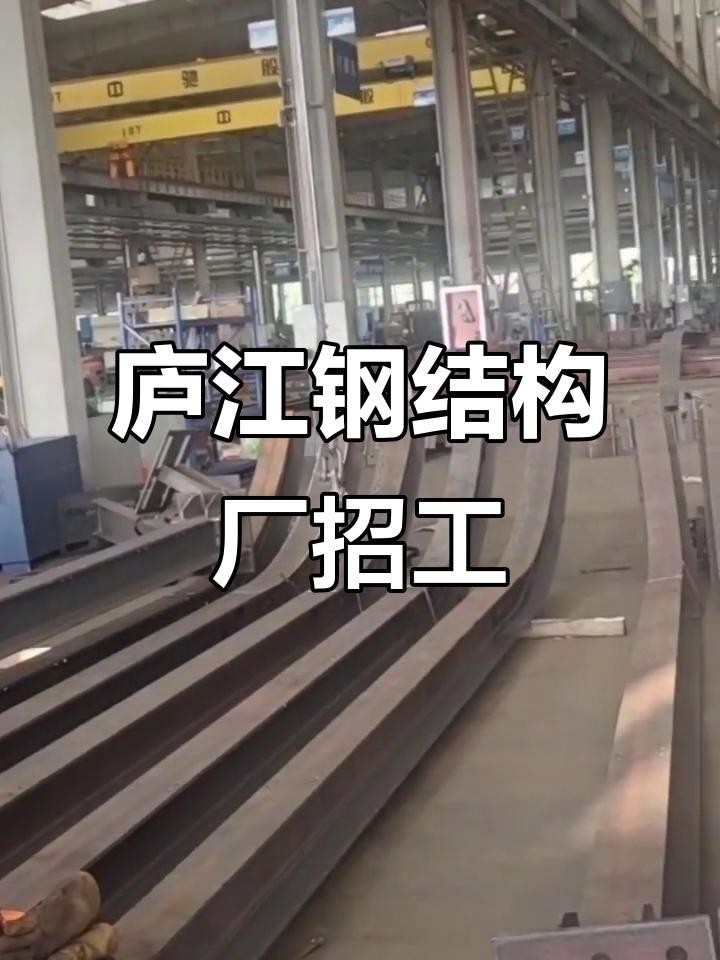 昭平鋼結(jié)構(gòu)廠最新招聘信息（昭平鋼結(jié)構(gòu)廠招聘信息） 行業(yè)新聞 第3張