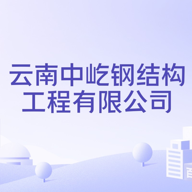 長寧鋼結(jié)構(gòu)公司是勞務(wù)派遣嗎 行業(yè)新聞 第2張